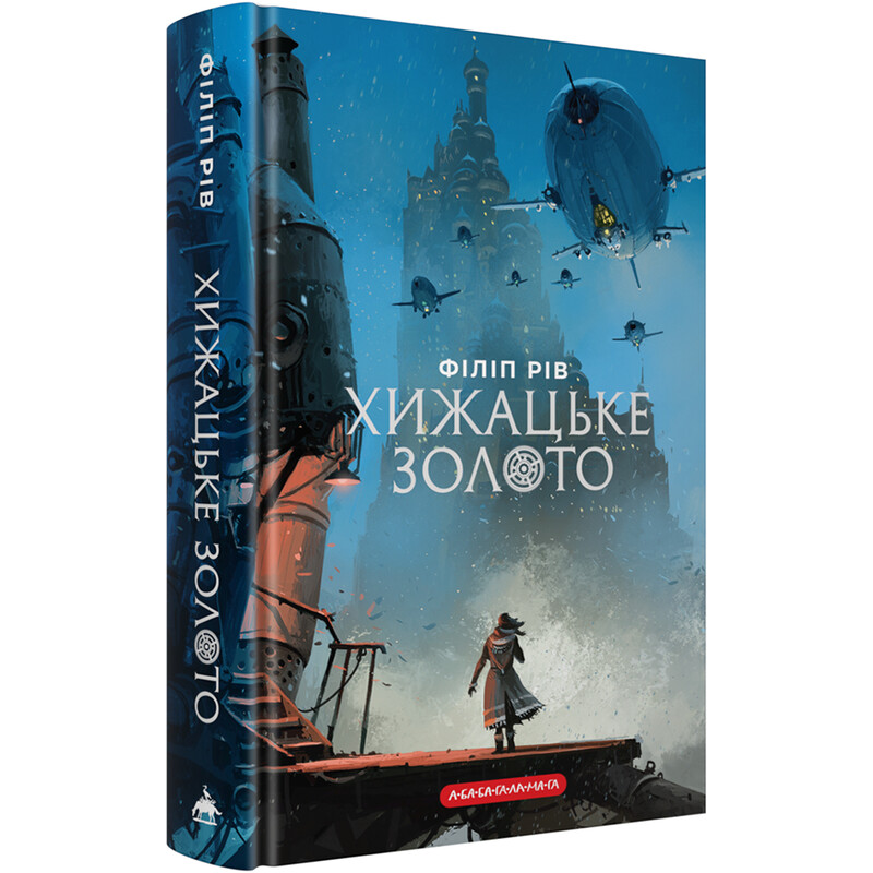 Хроники хищных городов. Книга 2: Золото хищников / Филип Рив