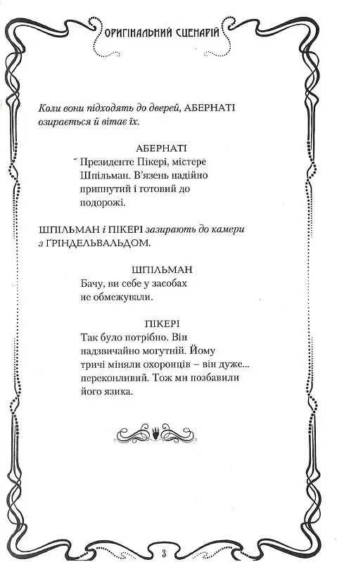 Фантастические звери. Преступления Гриндельвальда. Оригинальный сценарий / Джоан Роулинг