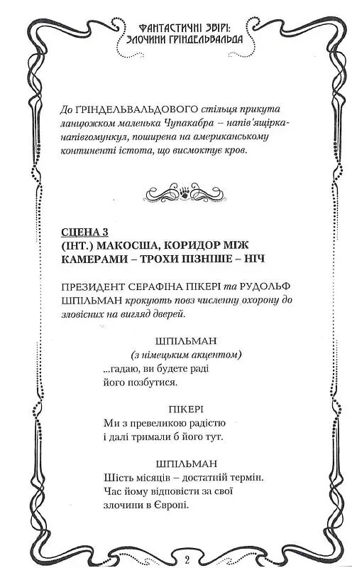 Фантастические звери. Преступления Гриндельвальда. Оригинальный сценарий / Джоан Роулинг