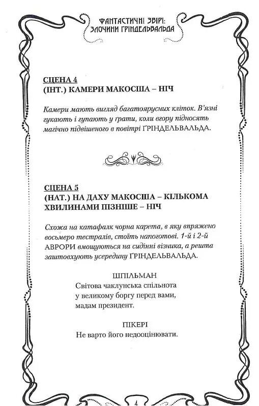 Фантастические звери. Преступления Гриндельвальда. Оригинальный сценарий / Джоан Роулинг