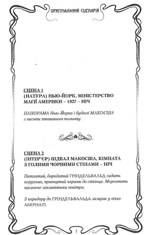 Фантастические звери. Преступления Гриндельвальда. Оригинальный сценарий / Джоан Роулинг