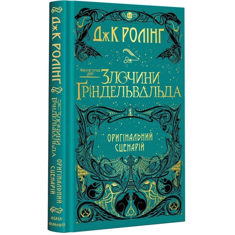 Фантастические звери. Преступления Гриндельвальда. Оригинальный сценарий / Джоан Роулинг