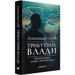 Треугольник власти: Уравновешивание нового мирового строя / Александер Стубб