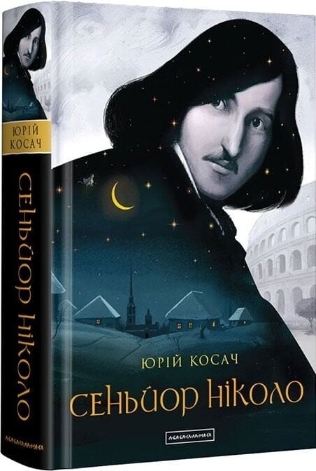 Сеньор Николо / Юрий Косач