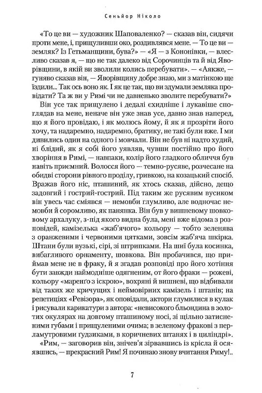 Сеньор Николо / Юрий Косач