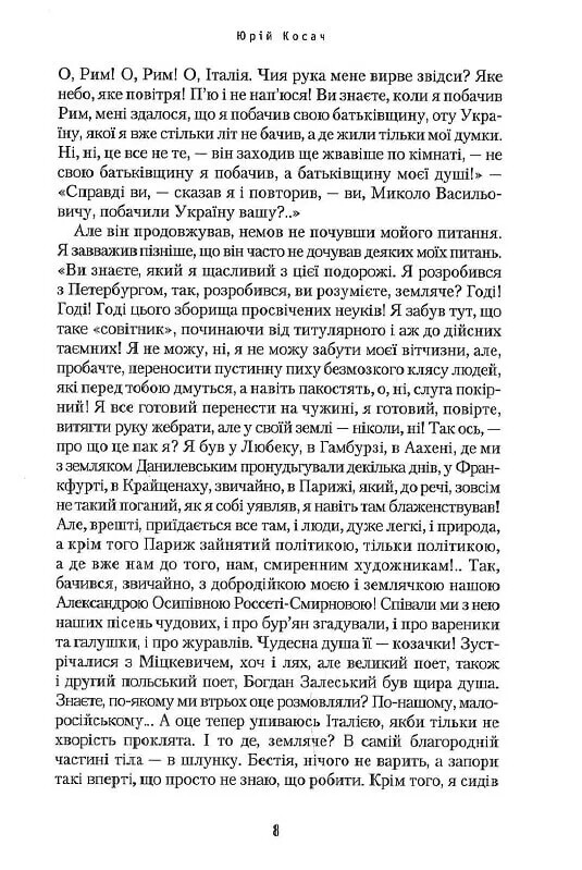 Сеньор Николо / Юрий Косач