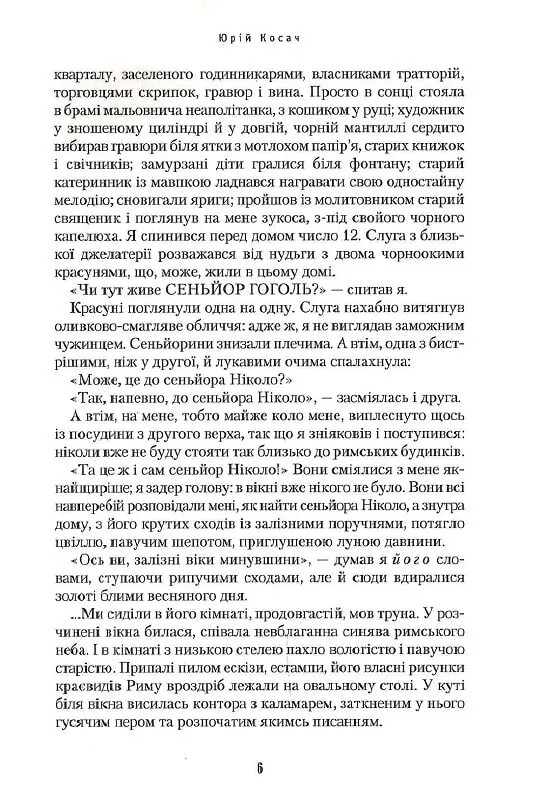 Сеньор Николо / Юрий Косач