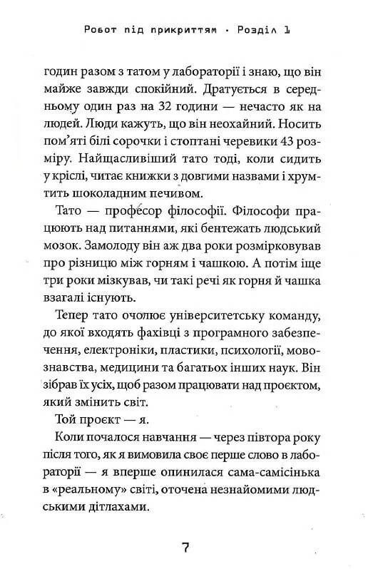 Робот под прикрытием. Мой первый год среди людей / Дэвид Эдмондс, Берти Фрейзер
