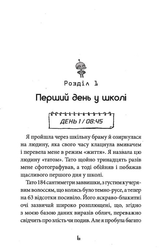 Робот под прикрытием. Мой первый год среди людей / Дэвид Эдмондс, Берти Фрейзер