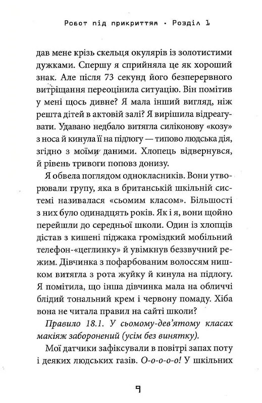 Робот под прикрытием. Мой первый год среди людей / Дэвид Эдмондс, Берти Фрейзер