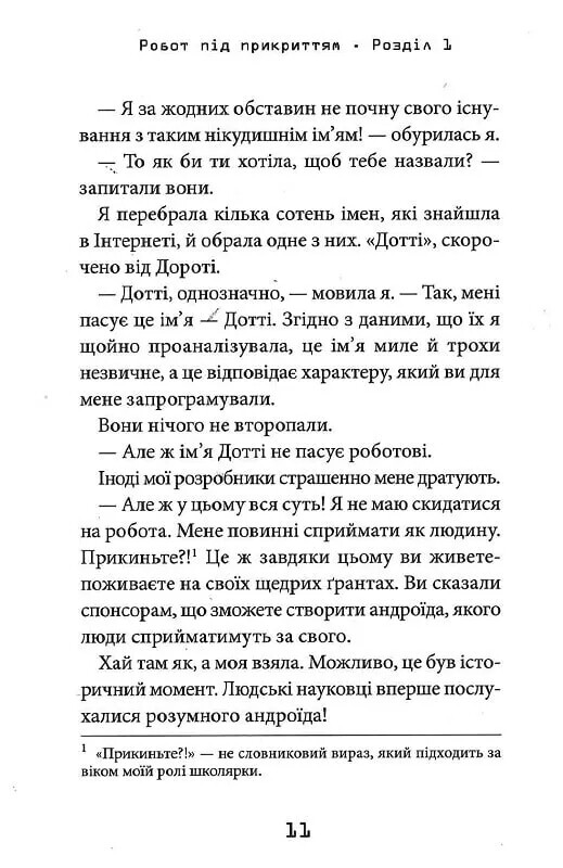 Робот под прикрытием. Мой первый год среди людей / Дэвид Эдмондс, Берти Фрейзер
