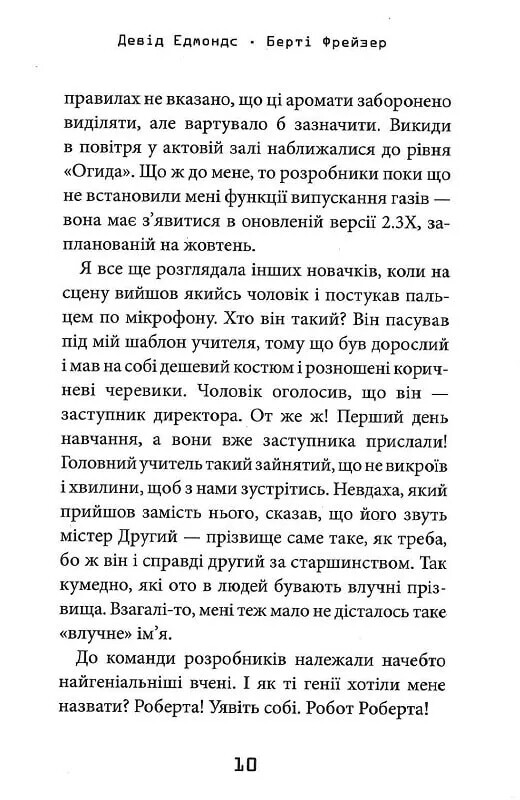 Робот под прикрытием. Мой первый год среди людей / Дэвид Эдмондс, Берти Фрейзер