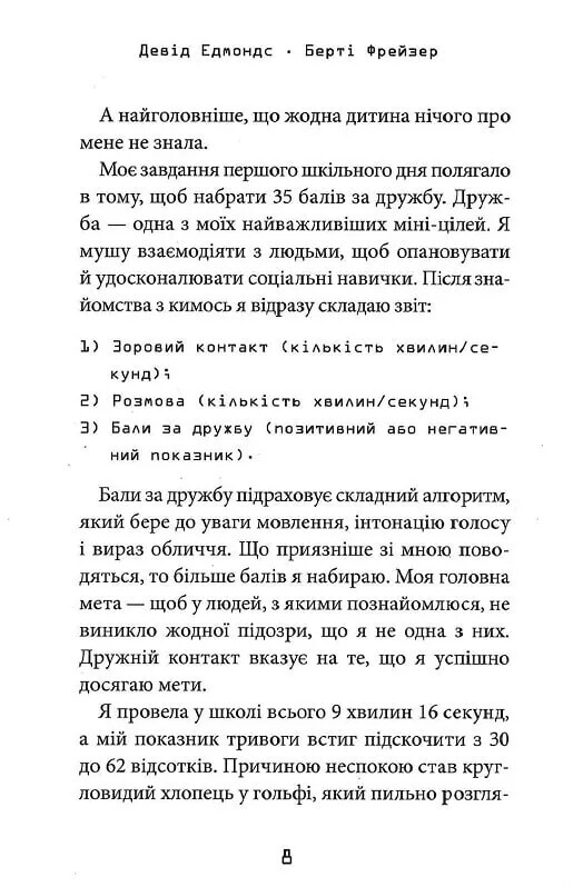 Робот под прикрытием. Мой первый год среди людей / Дэвид Эдмондс, Берти Фрейзер