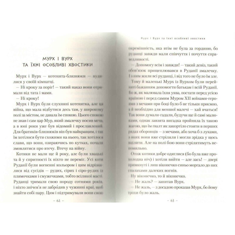 Приключения кота Пуха-Золотоуса / Николай Михтодович