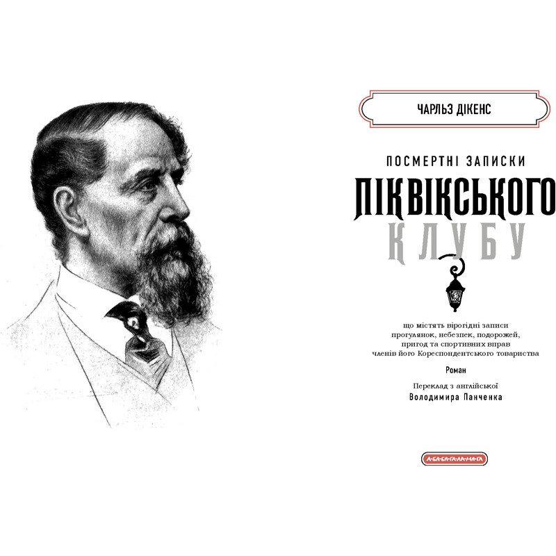 Посмертные записки Пиквикского клуба / Чарльз Диккенс
