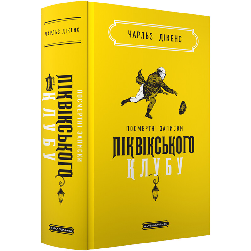 Посмертные записки Пиквикского клуба / Чарльз Диккенс