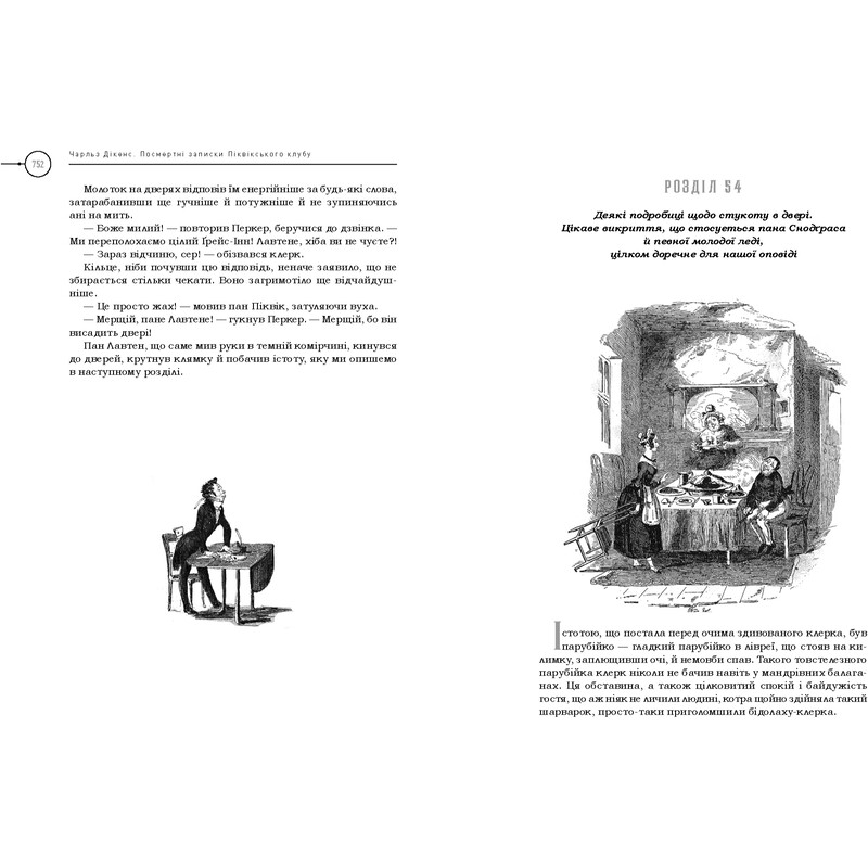 Посмертные записки Пиквикского клуба / Чарльз Диккенс