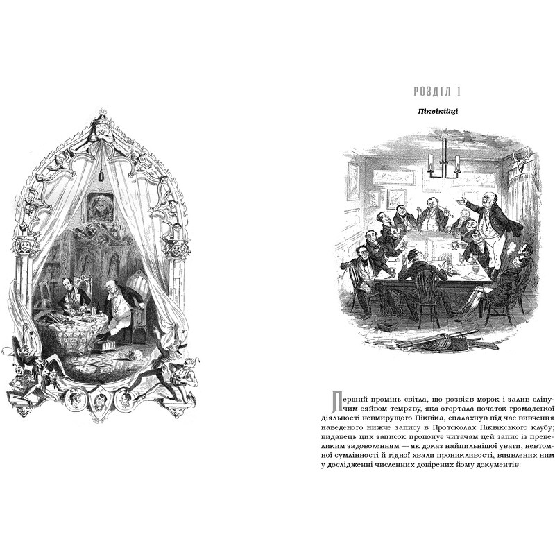 Посмертные записки Пиквикского клуба / Чарльз Диккенс