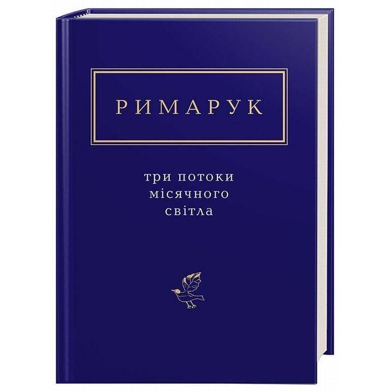 Три луча лунного света / Игорь Римарук