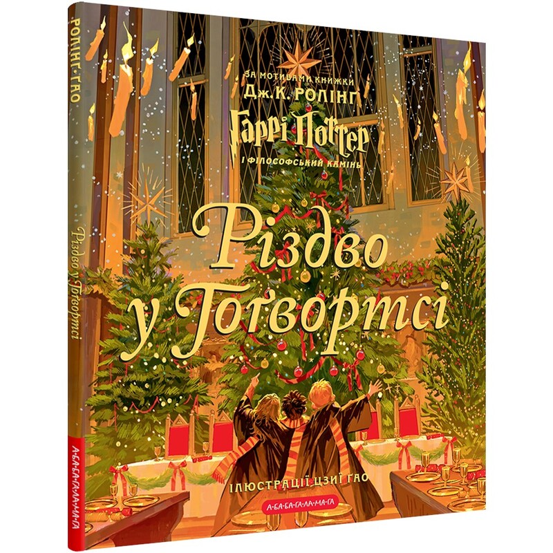 Гарри Поттер. Рождество в Хогвартсе. Большое иллюстрированное издание / Джоан Роулинг