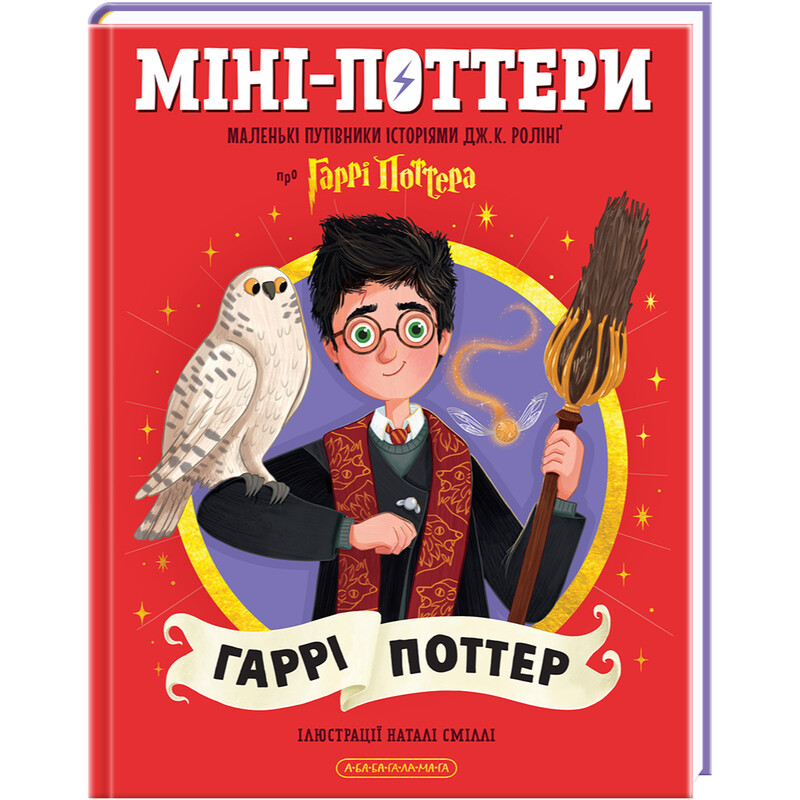 Мини-Поттеры. Гарри Поттер. Путеводители по историям / Джоан Роулинг