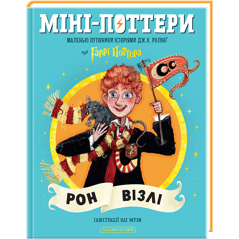 Мини-Поттеры. Рон Уизли. Путеводители по историям / Джоан Роулинг