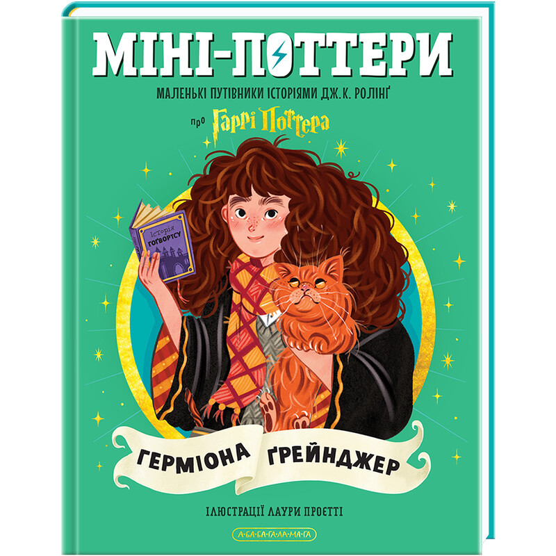 Мини-Поттеры. Гермиона Грейнджер. Путеводители по историям / Джоан Роулинг
