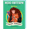 Фото - Мини-Поттеры. Гермиона Грейнджер. Путеводители по историям / Джоан Роулинг | click.ua