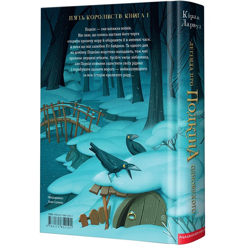 Пять королевств. Книга 1: Легенда о Подкине Одноухом / Киран Ларвуд