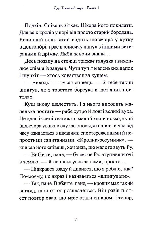 Пять королевств. Книга 2: Дар Темнистой норы / Киран Ларвуд