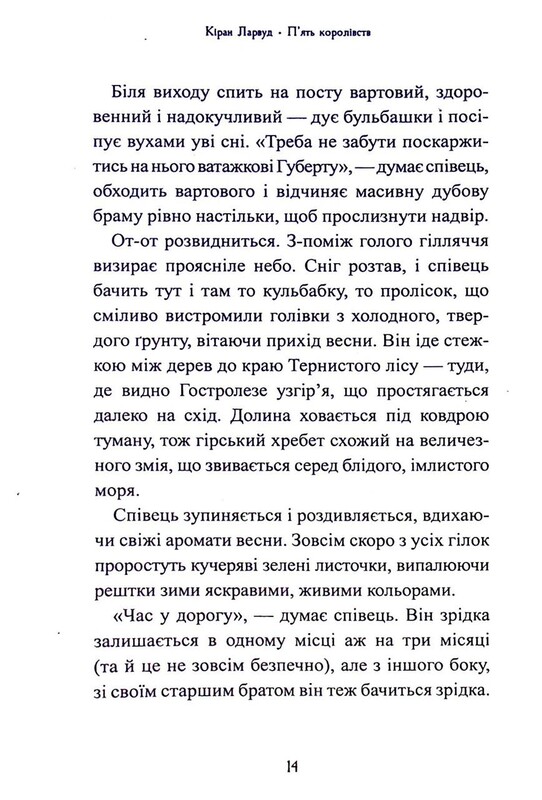 Пять королевств. Книга 2: Дар Темнистой норы / Киран Ларвуд