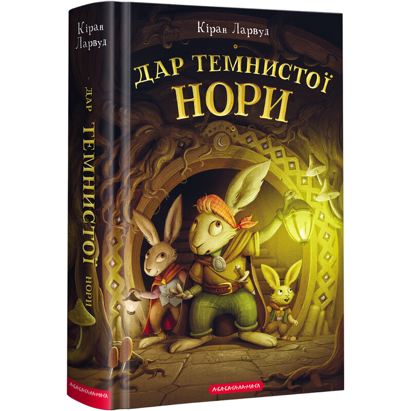 Пять королевств. Книга 2: Дар Темнистой норы / Киран Ларвуд