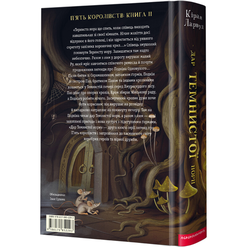 Пять королевств. Книга 2: Дар Темнистой норы / Киран Ларвуд