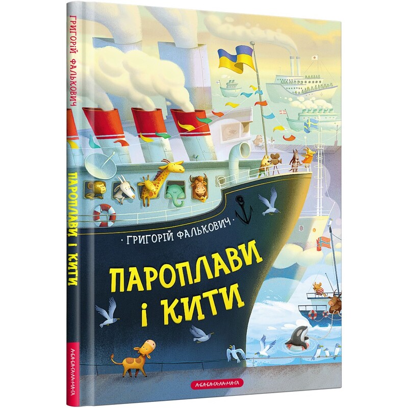 Пароходы и киты / Григорий Фалькович