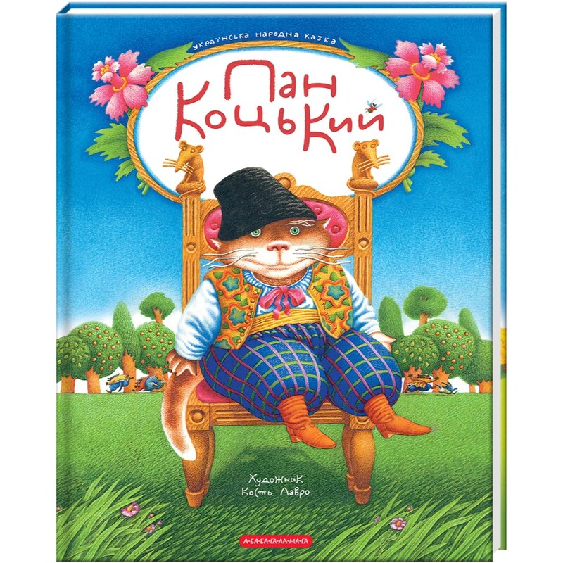 Господин Коцкий / Кость Лавро