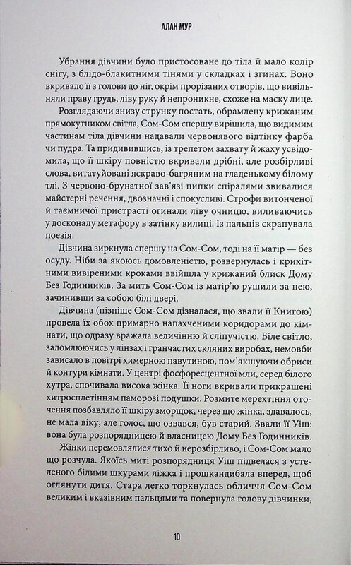 Озарение / Алан Мур