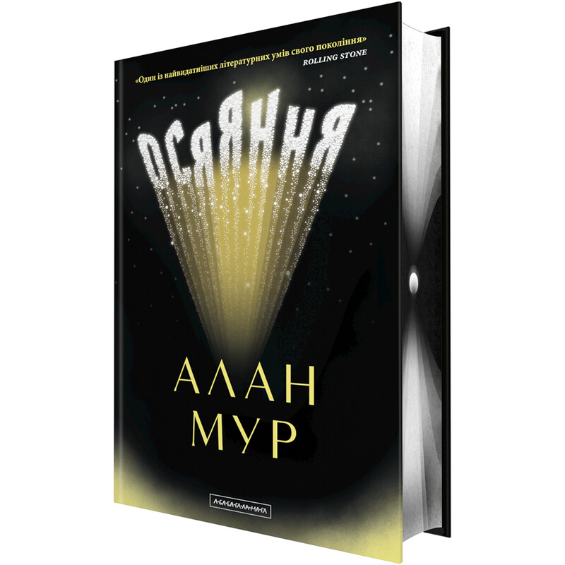 Озарение / Алан Мур