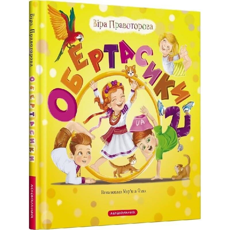 Обертасики / Вера Правоторова