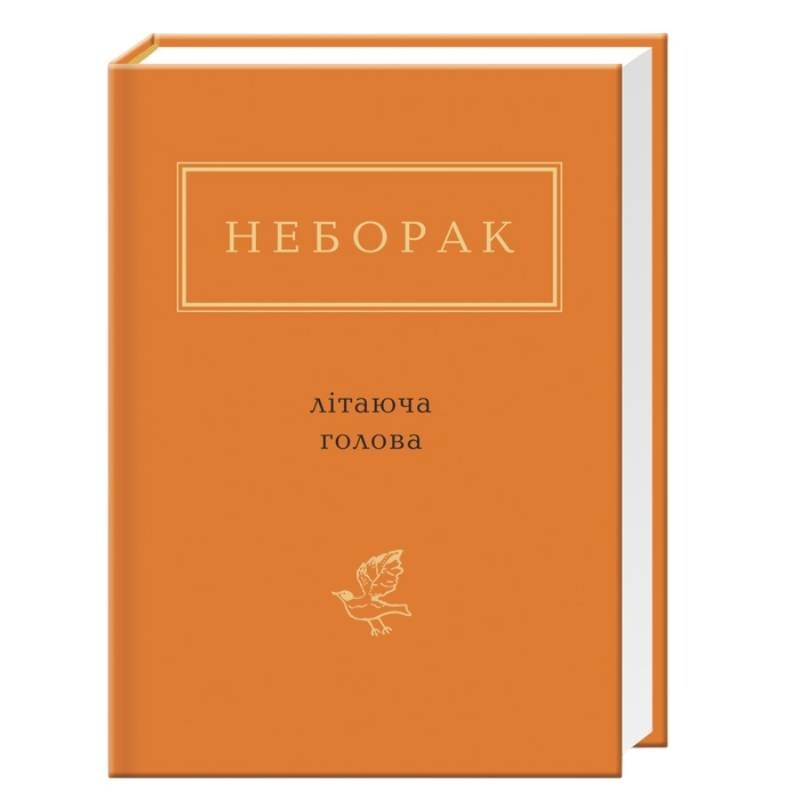 Летающая голова / Виктор Неборак