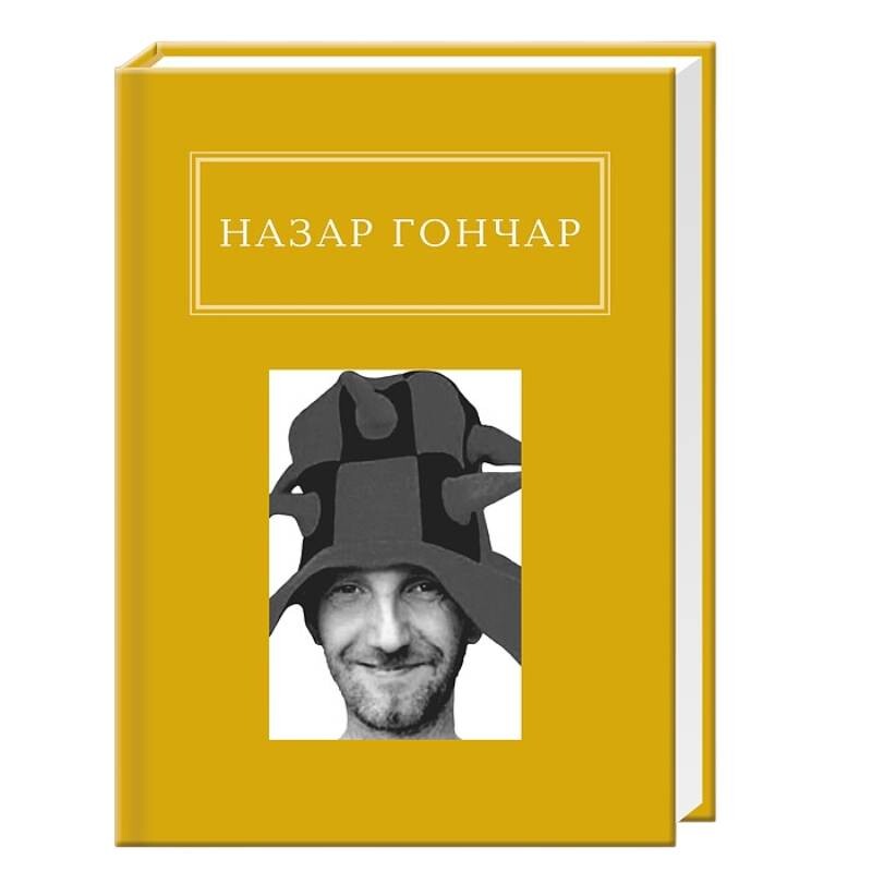 Автопортреты / Назар Гончар