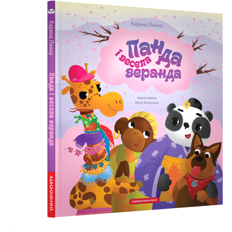 Панда и весёлая веранда / Карина Линна