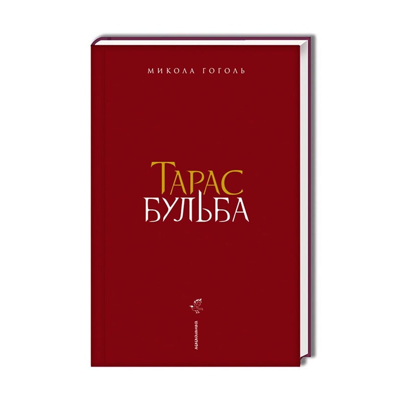 Тарас Бульба (с иллюстрациями Владислава Ерко) / Николай Гоголь