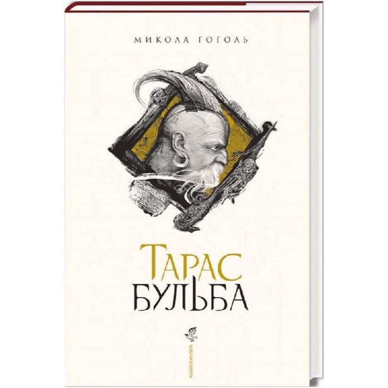Тарас Бульба (с иллюстрациями Владислава Ерко) / Николай Гоголь