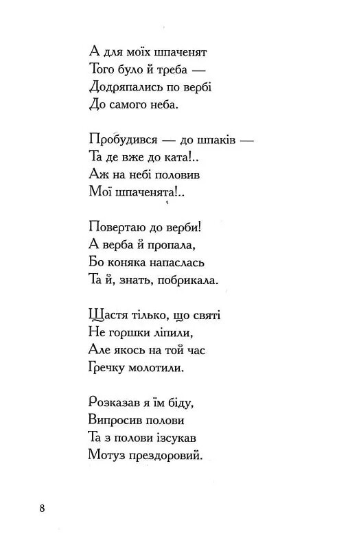 Песнимовки казака Винка Руданского / Степан Руданский