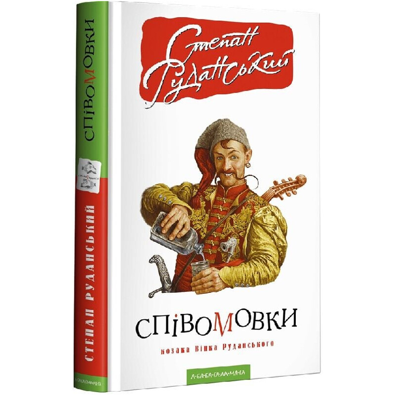Песнимовки казака Винка Руданского / Степан Руданский