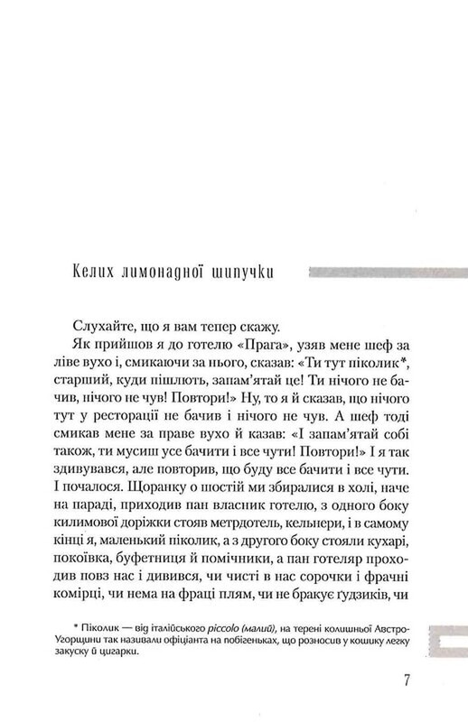 Я обслуживал английского короля / Богумил Грабал