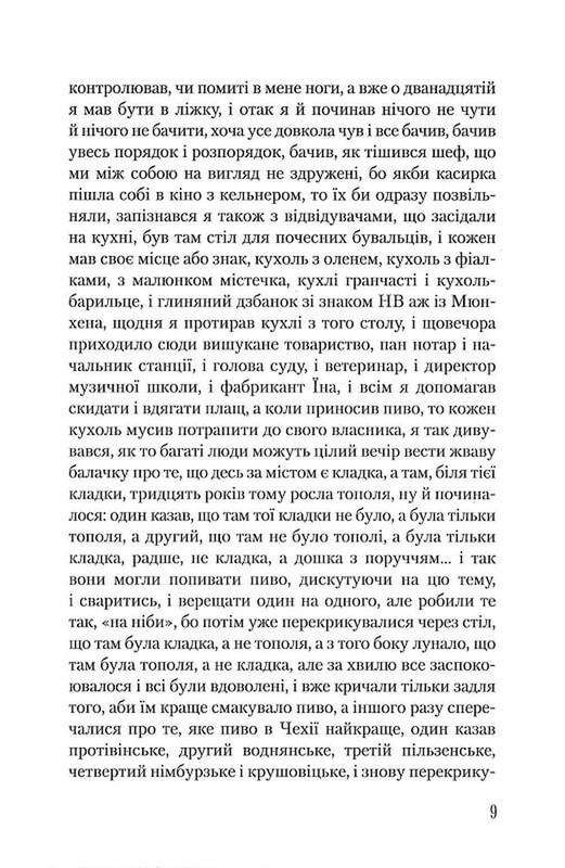 Я обслуживал английского короля / Богумил Грабал