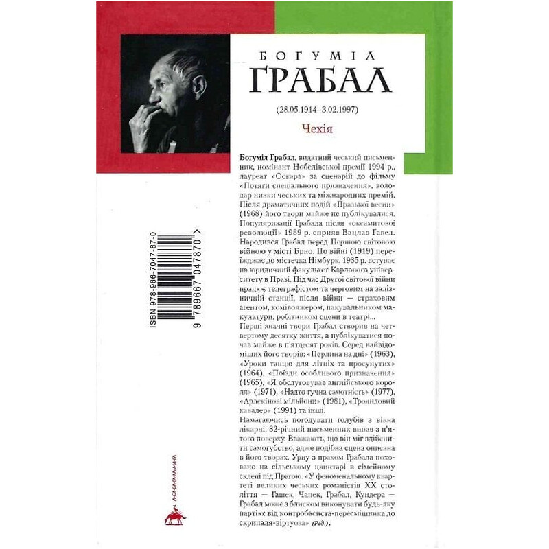 Я обслуживал английского короля / Богумил Грабал