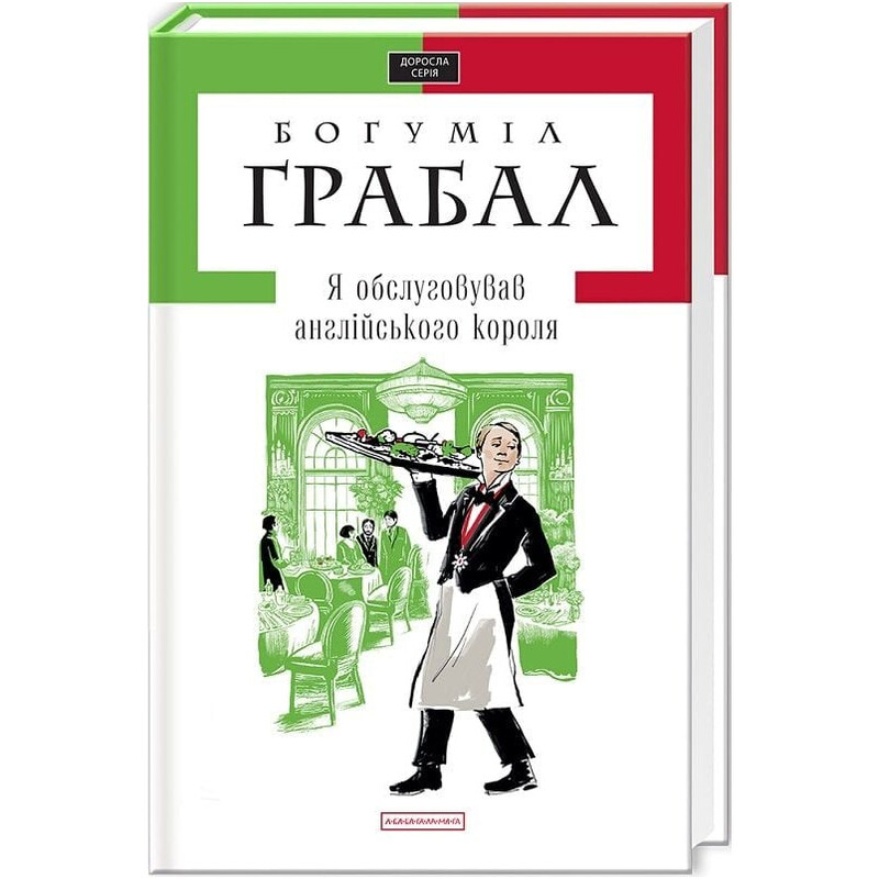 Я обслуживал английского короля / Богумил Грабал
