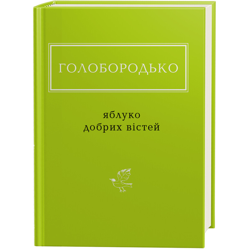Яблоко добрых вестей / Василий Голобородько